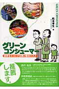 【中古】グリ-ンコンシュ-マ- 世界をエコにする買い物のススメ /昭和堂（京都）/杉本育生（単行本）