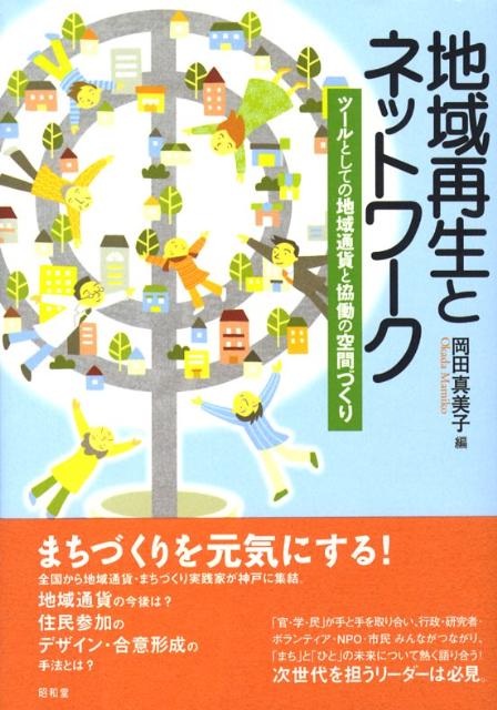 【中古】地域再生とネットワ-ク ツ-ルとしての地域通貨と協働の空間づくり /昭和堂（京都）/岡田真美子（単行本）