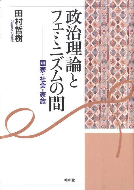 【中古】政治理論とフェミニズムの間 国家・社会・家族/昭和堂（京都）/田村哲樹（単行本）