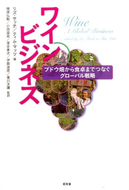 【中古】ワインビジネス ブドウ畑から食卓までつなぐグロ-バル戦略 /昭和堂（京都）/リズ・サッチ（単..