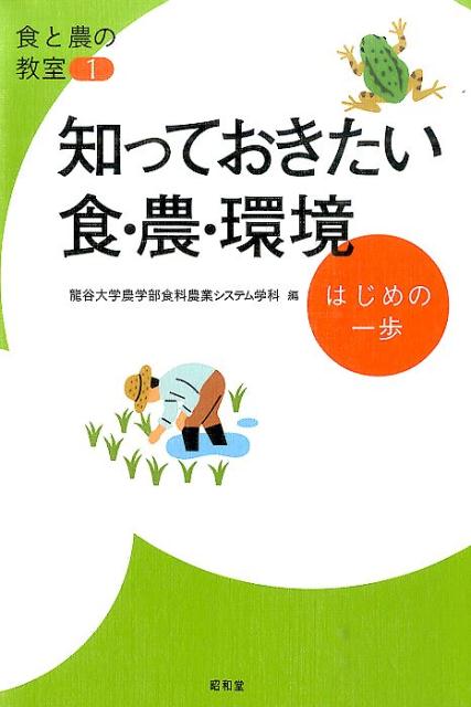 【中古】知っておきたい食・農・環境 はじめの一歩 /昭和堂（京都）/竜谷大学（単行本）