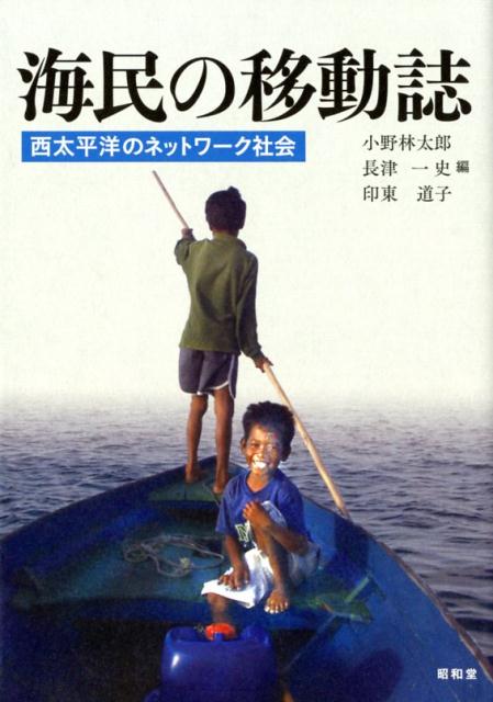 ◆◆◆カバーに日焼け、使用感があります。中古ですので多少の使用感がありますが、品質には十分に注意して販売しております。迅速・丁寧な発送を心がけております。【毎日発送】 商品状態 著者名 小野林太郎、長津一史 出版社名 昭和堂（京都） 発売日 2018年3月30日 ISBN 9784812217184