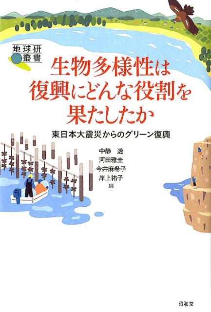 【中古】生物多様性は復興にどんな役割を果たしたか 東日本大震災からのグリーン復興 /昭和堂（京都）/中静透（単行本）