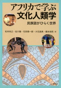 【中古】アフリカで学ぶ文化人類学 民族誌がひらく世界 /昭和堂(京都)/松本尚之(単行本)