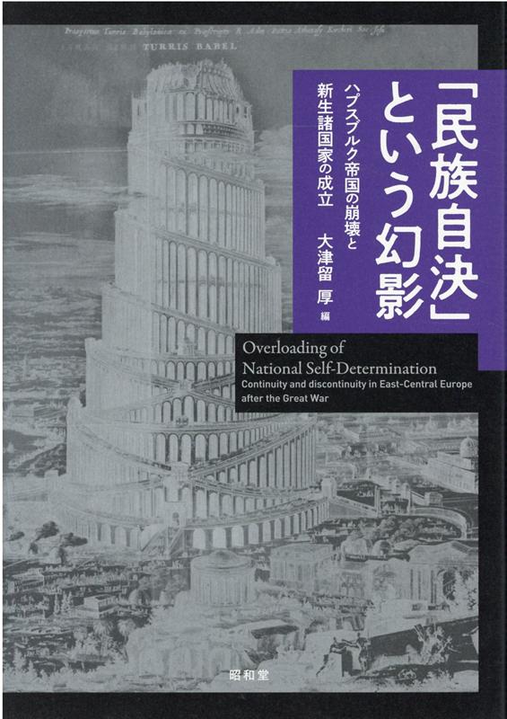 【中古】「民族自決」という幻影 ハプスブルク帝国の崩壊と新生諸国家の成立 /昭和堂（京都）/大津留厚（単行本）
