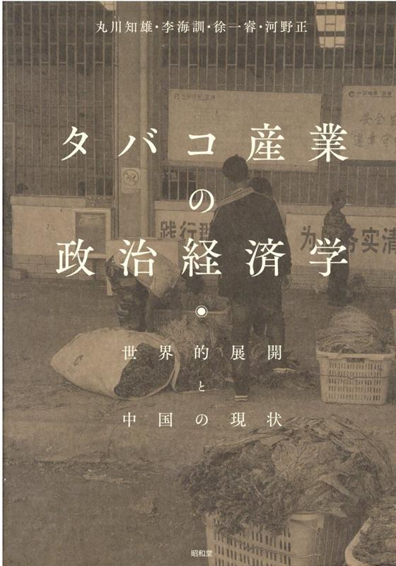 【中古】タバコ産業の政治経済学 世界的展開と中国の現状 /昭和堂（京都）/丸川知雄（単行本）