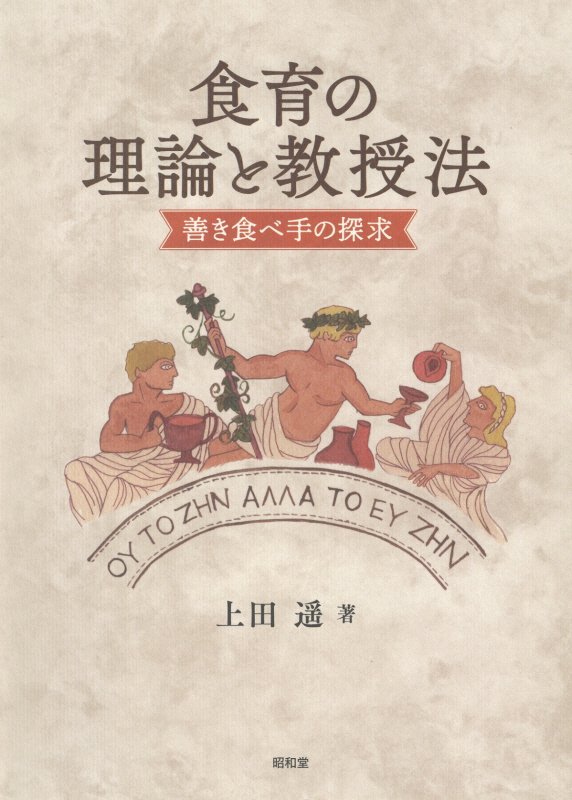 【中古】食育の理論と教授法 善き食べ手の探求/昭和堂（京都）/上田遥（単行本）