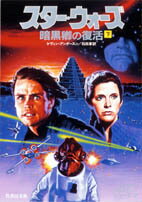 【中古】スタ-・ウォ-ズ暗黒卿の復活 下 /竹書房/ケヴィン・J．アンダソン（文庫）