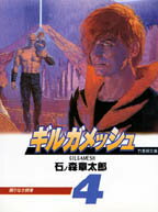 【中古】ギルガメッシュ 4 /竹書房/石ノ森章太郎（文庫）