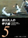 【中古】我ら九人の甲子園 5/竹書房/高橋三千綱(文庫)