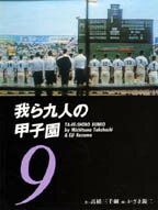 【中古】我ら九人の甲子園 9 /竹書房/高橋三千綱（文庫）