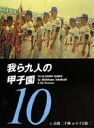 【中古】我ら九人の甲子園 10 /竹書房/高橋三千綱(文庫)