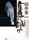 【中古】雀鬼に訊け 20年間無敗の奥義に迫る!! /竹書房/桜井章一(単行本)