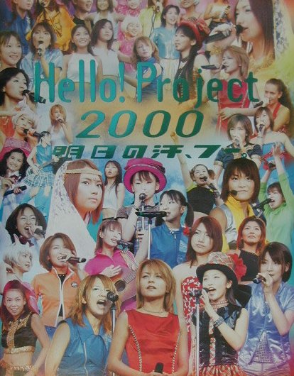 楽天市場】Hello!Project2000 明日の汗、フー。の通販