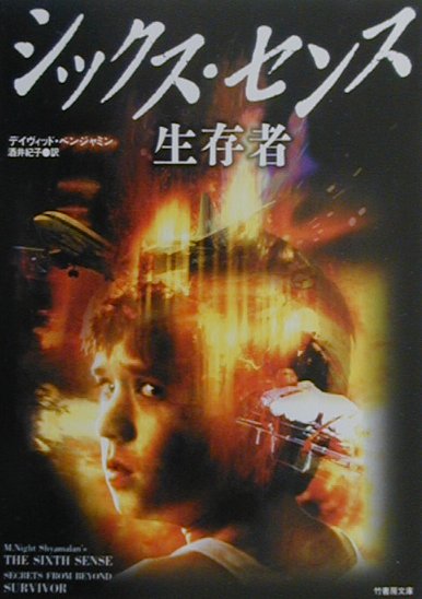 【中古】シックス センス生存者 /竹書房/デイヴィッド ベンジャミン（文庫）