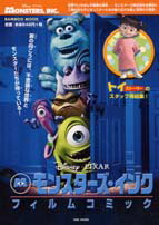 【中古】モンスタ-ズ・インクフィルムコミック /竹書房（ムック）