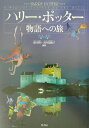 【中古】ハリ-・ポッタ-物語への旅 /竹書房/鷹井潤(単行本)