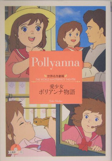【中古】愛少女ポリアンナ物語 /竹書房/三田ゆいこ（文庫）
