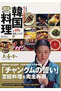 【中古】家庭でもできる『宮廷女官チャングムの誓い』韓国宮廷料理 1 /竹書房（ムック）