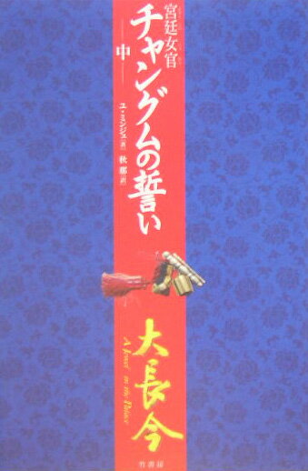 【中古】宮廷女官チャングムの誓い 中 /竹書房/ユミンジュ（単行本）