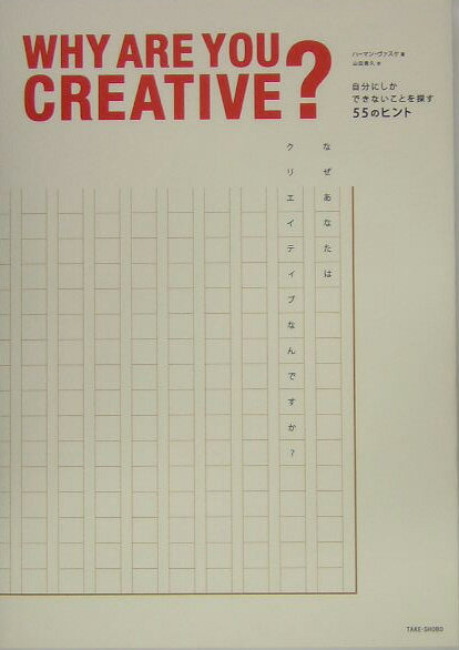 Social Science - 【中古】Why　are　you　creative？ 自分にしかできないことを探す55のヒント /竹書房/ハ-マン・ヴァスケ（単行本）