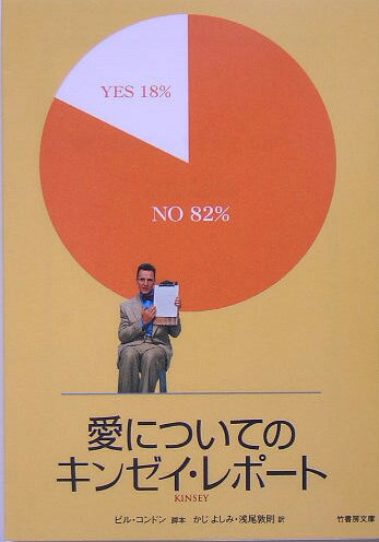 【中古】愛についてのキンゼイ・レポ-ト /竹書房/ビル・コンドン（文庫）