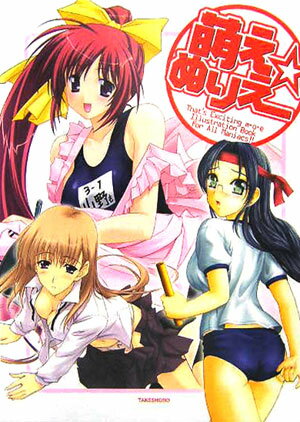 【中古】萌え・ぬりえ That’s　exciting　m・o・e　ill /竹書房/藤山哲人（大型本）