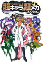 【中古】タイムボカンシリ-ズ超キャラ&超メカコレクション /竹書房(単行本)