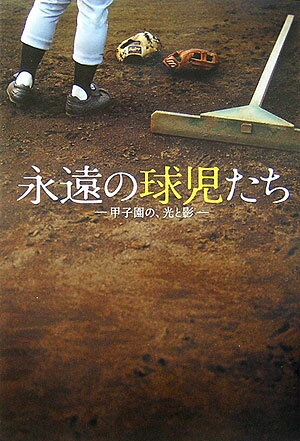 Baseball - 【中古】永遠の球児たち 甲子園の、光と影 /竹書房/鈴木洋史（単行本）