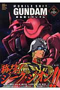 【中古】機動戦士ガンダム ジオンside/竹書房（単行本）