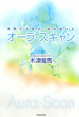 【中古】オ-ラ・スキャン 病気になる人ならない人 /竹書房/木津龍馬（単行本（ソフトカバー））