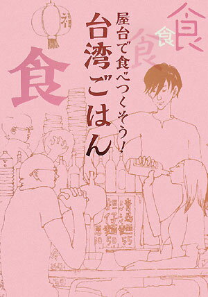 【中古】屋台で食べつくそう！台湾ごはん /竹書房/はっとりきょうこ（単行本（ソフトカバー））