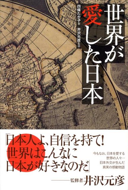 【中古】世界が愛した日本 /竹書房/四条たか子（単行本）