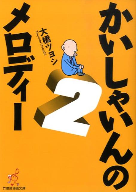 【中古】かいしゃいんのメロディ- 2 /竹書房/大橋ツヨシ（文庫）