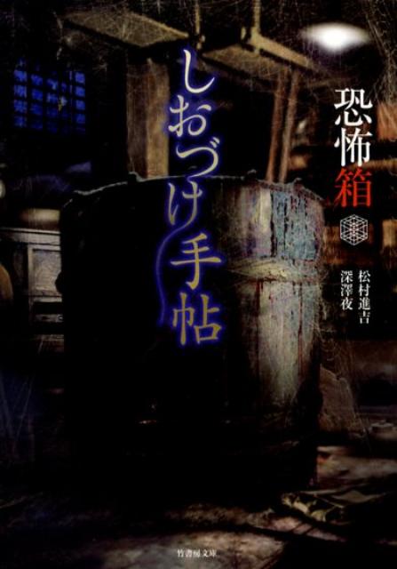 【中古】恐怖箱しおづけ手帖 /竹書房/松村進吉（文庫）