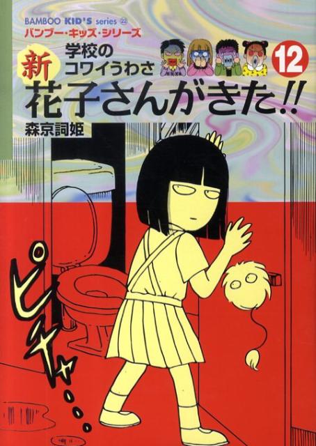 【中古】新花子さんがきた！！ 学校のコワイうわさ 12 /竹書房/森京詞姫（単行本）