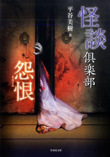 【中古】怪談倶楽部怨恨 /竹書房/平谷美樹（文庫）