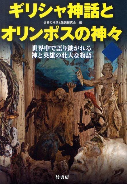 【中古】ギリシャ神話とオリンポスの神々 世界中で語り継がれる神と英雄の壮大な物語 /竹書房/世界の神話と伝説研究会（単行本）