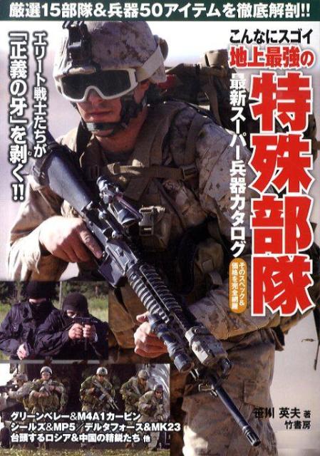 【中古】こんなにスゴイ地上最強の特殊部隊 最新ス-パ-兵器カタログ /竹書房/笹川英夫（単行本）