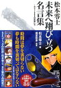【中古】松本零士未来へ翔び立つ名言集 ヤマト・999の言葉たち/竹書房/松本零士(単行本)