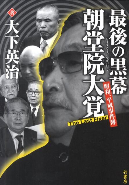 【中古】最後の黒幕朝堂院大覚 昭和、平成事件簿 /竹書房/大下英治（単行本）