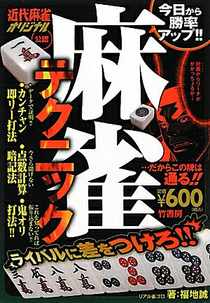 【中古】麻雀テクニック 近代麻雀オリジナル公認 /竹書房/福地誠（単行本）