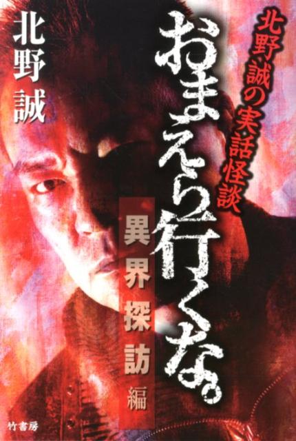 【中古】おまえら行くな。 異界探訪編 /竹書房/北野誠（単行本）