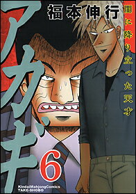 角川书店 王牌C - 【中古】アカギ 6 /竹書房/福本伸行（コミック）