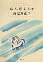 【中古】ゆんぼくん 5 /竹書房/西原理恵子(コミック)