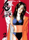 【中古】兎 野性の闘牌 2 /竹書房/伊藤誠(漫画家)(コミック)