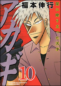 Shogakukan Big C - 【中古】アカギ 10 /竹書房/福本伸行（コミック）