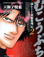 【中古】むこうぶち 高レ-ト裏麻雀列伝 第2巻 /竹書房/天獅子悦也（コミック）