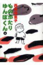 【中古】ものがたりゆんぼくん 上 /竹書房/西原理恵子(コミック)
