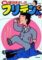 鱷魚書 嘎木C - 【中古】新フリテンくん 1/竹書房/植田まさし（コミック）